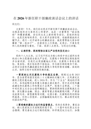 在2026年新任职干部廉政谈话会议上的讲话
