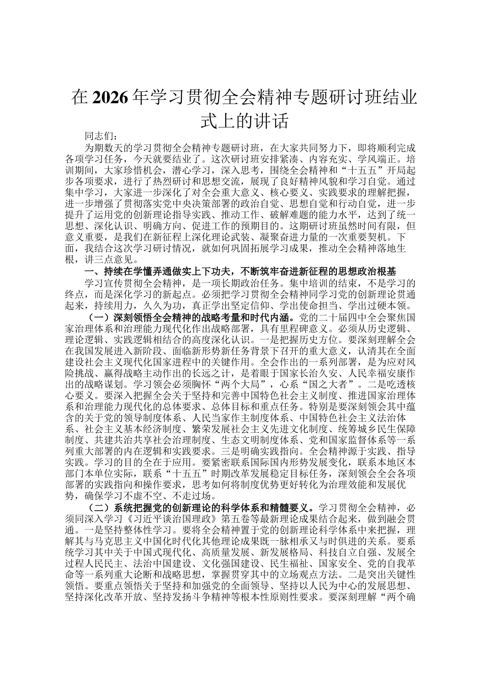 在2026年学习贯彻全会精神专题研讨班结业式上的讲话_第1页