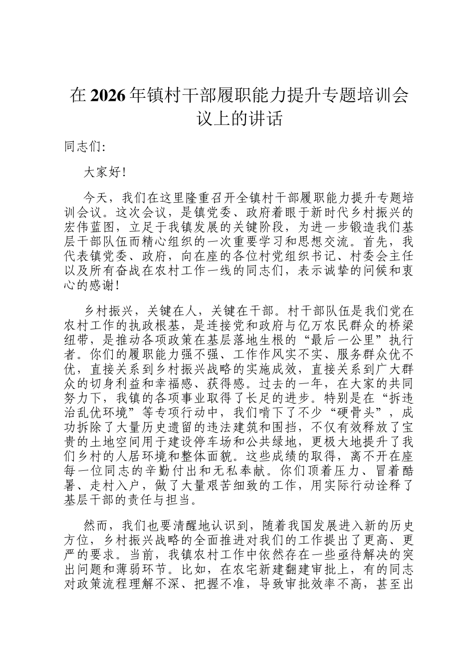 在2026年镇村干部履职能力提升专题培训会议上的讲话_第1页