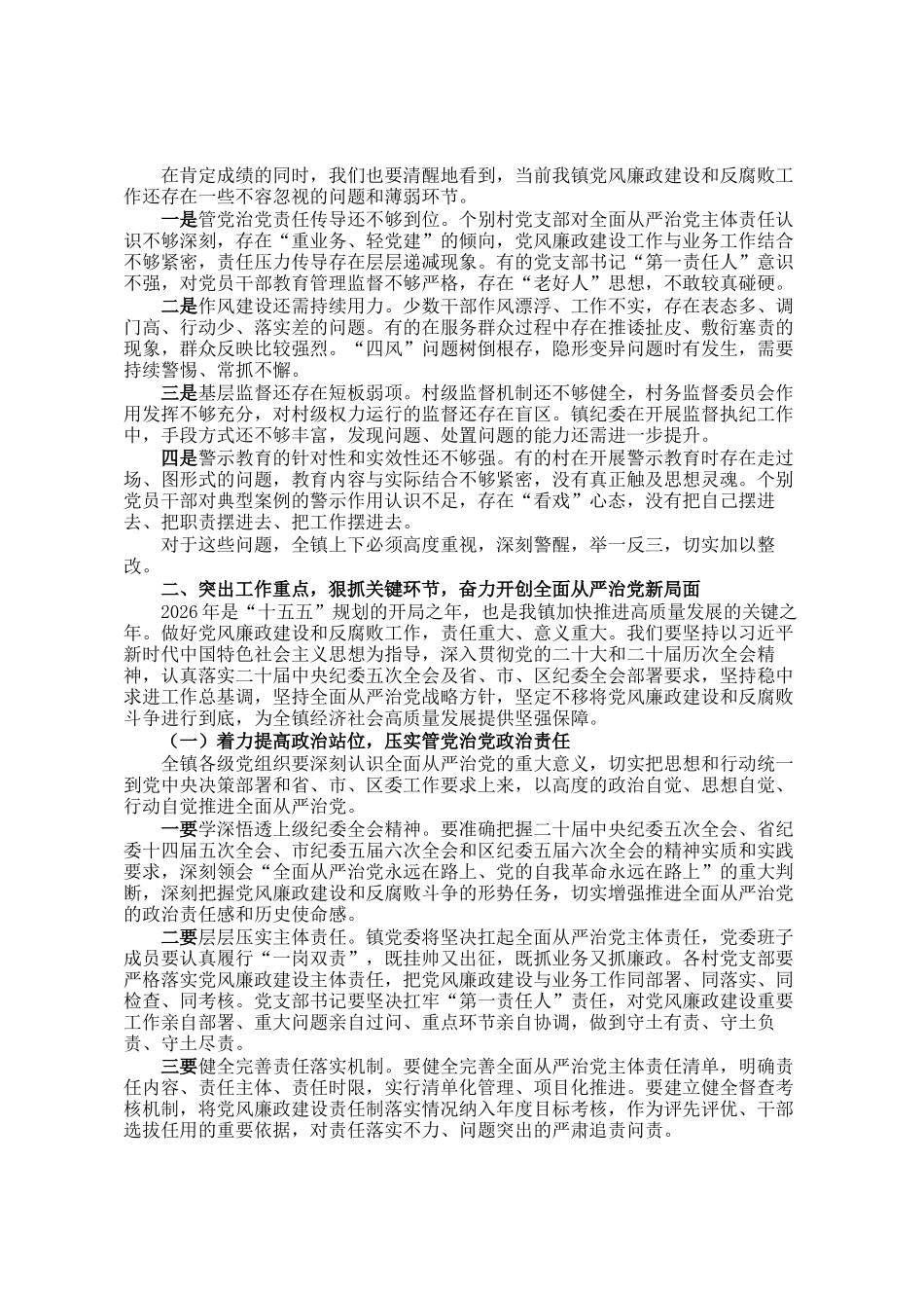 在2026年镇党风廉政建设和反腐败工作暨警示教育大会上的讲话_第2页