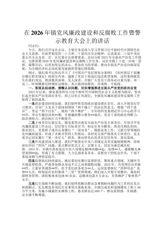 在2026年镇党风廉政建设和反腐败工作暨警示教育大会上的讲话