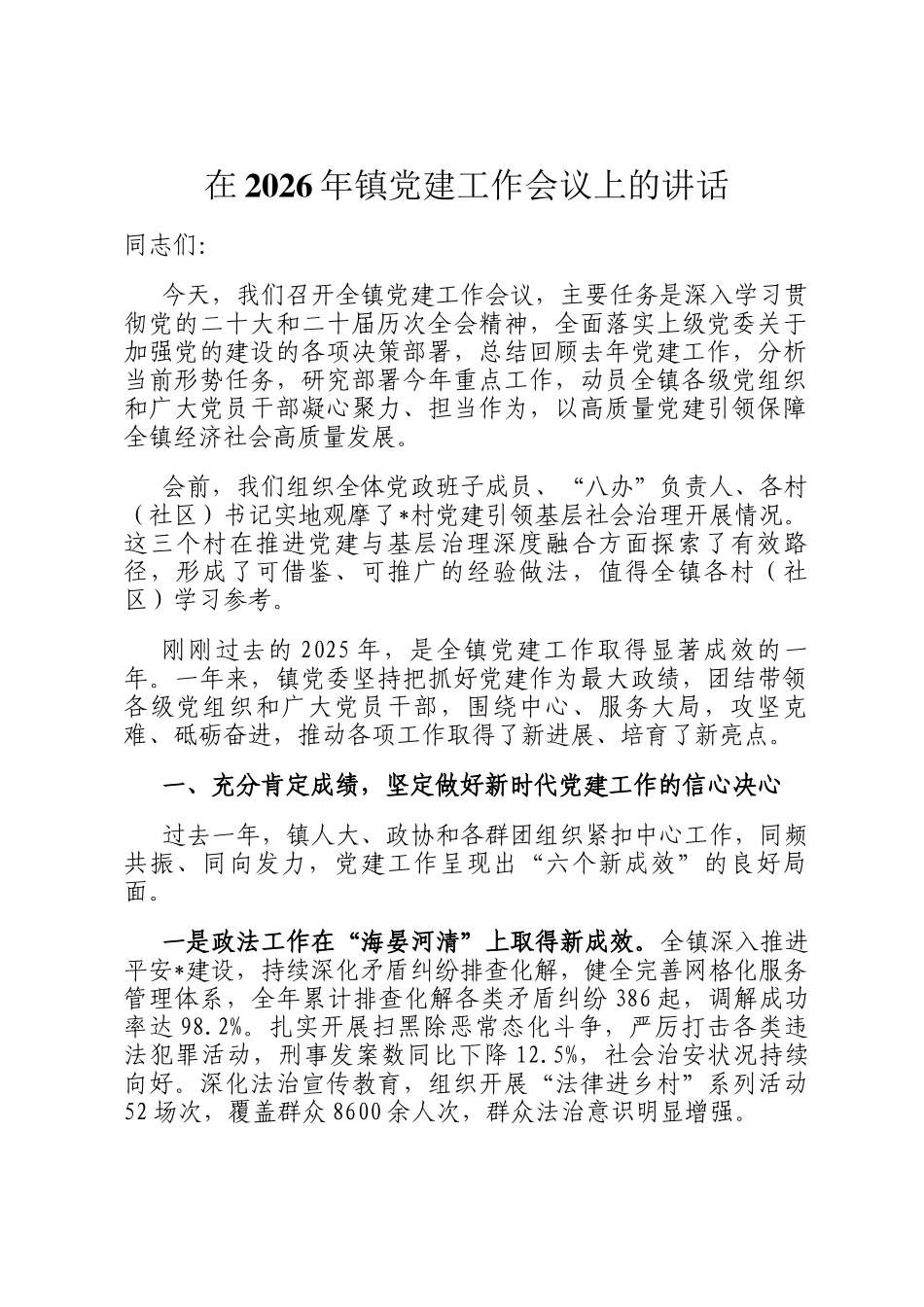 在2026年镇党建工作会议上的讲话_第1页