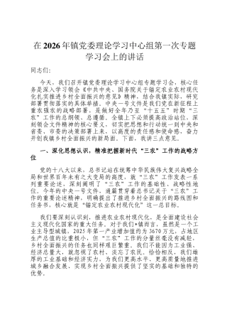 在2026年镇党委理论学习中心组第一次专题学习会上的讲话