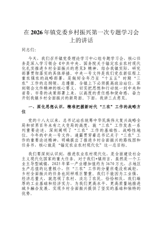在2026年镇党委乡村振兴第一次专题学习会上的讲话