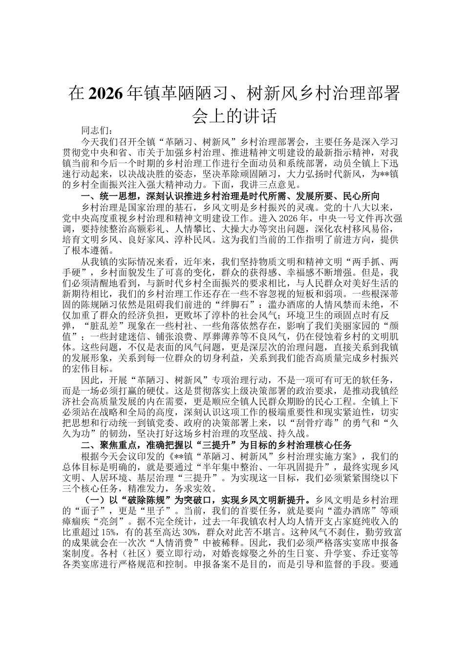 在2026年镇革陋陋习、树新风乡村治理部署会上的讲话_第1页
