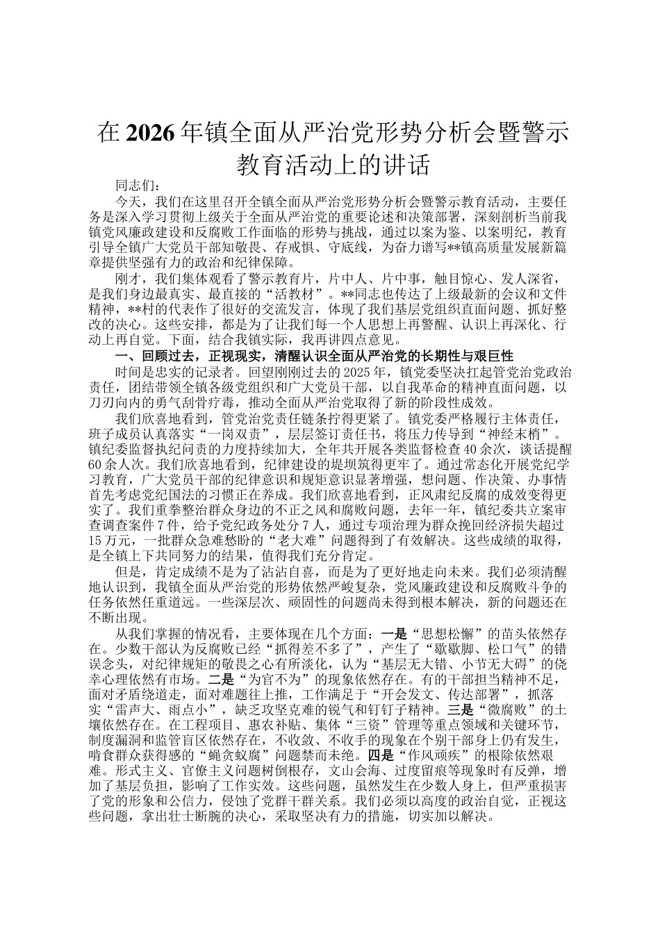 在2026年镇全面从严治党形势分析会暨警示教育活动上的讲话_第1页