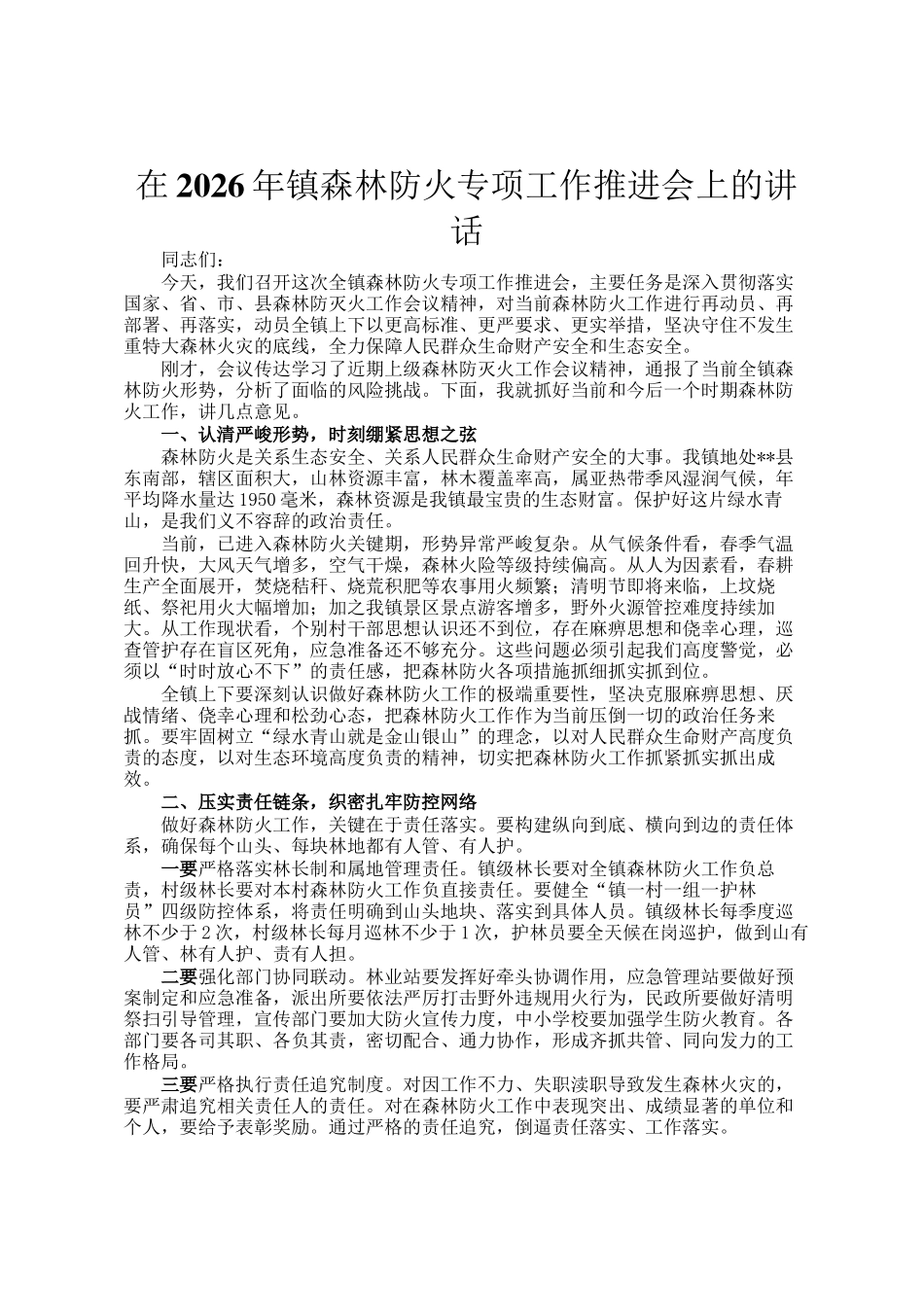 在2026年镇森林防火专项工作推进会上的讲话_第1页