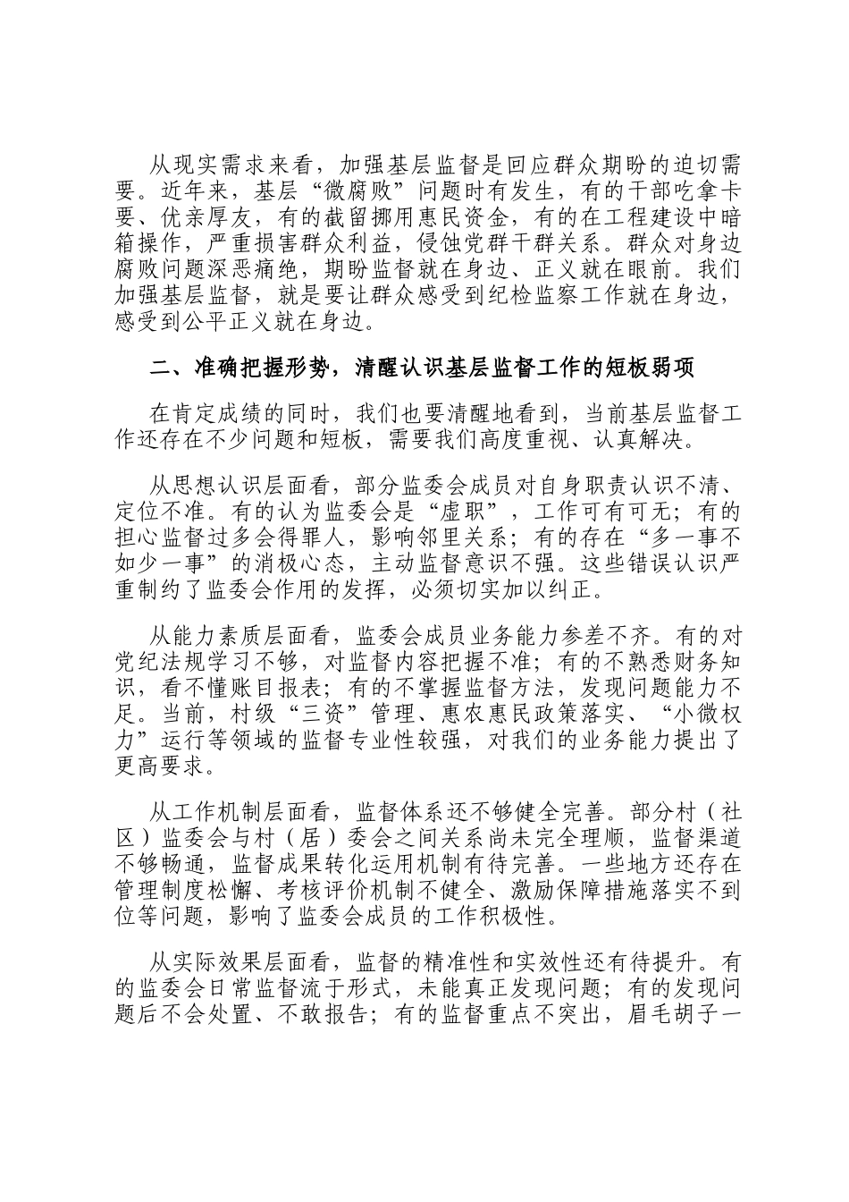 在2026年镇社区（村）监委会集体约谈暨业务培训会上的讲话_第2页