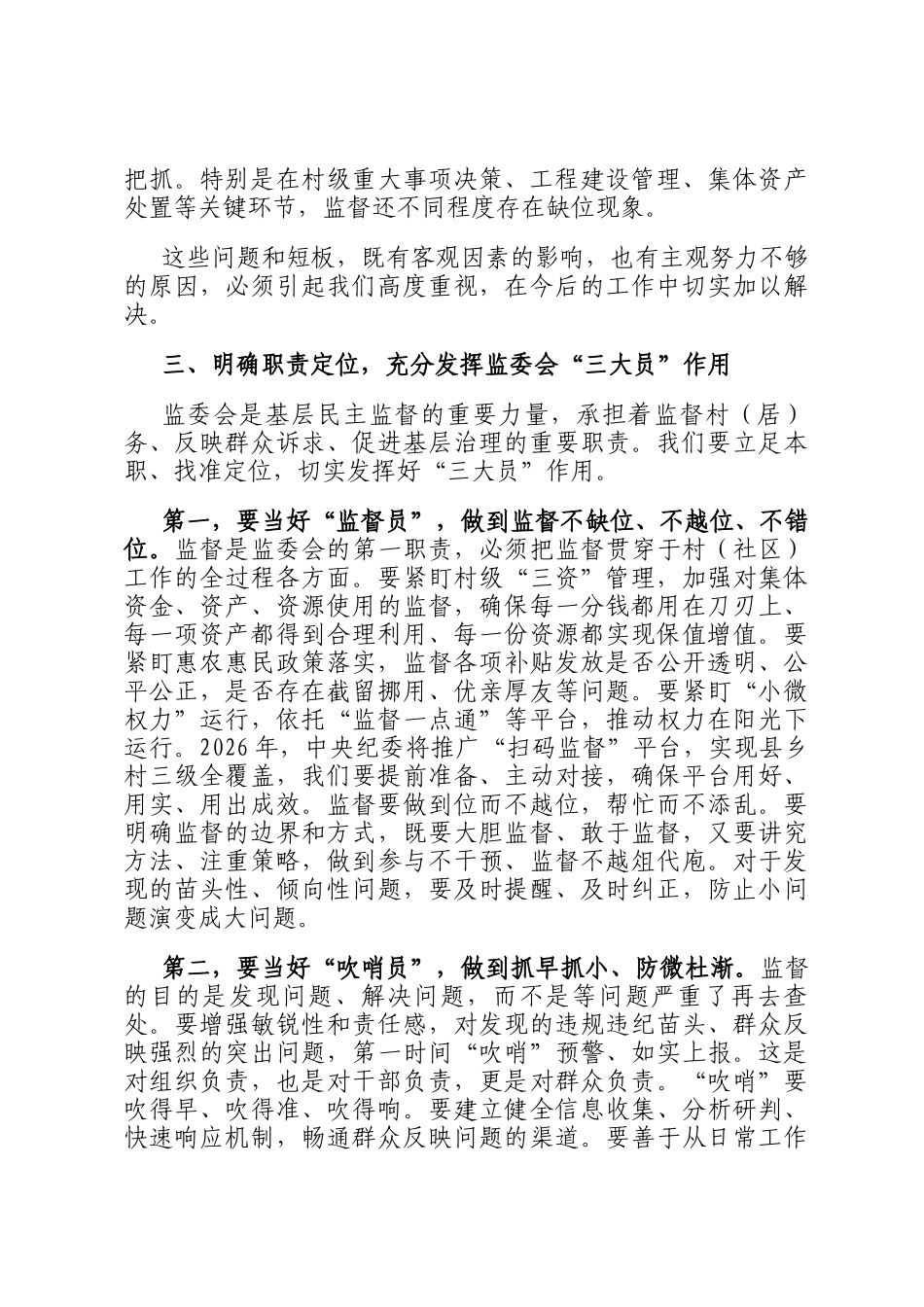 在2026年镇社区（村）监委会集体约谈暨业务培训会上的讲话_第3页