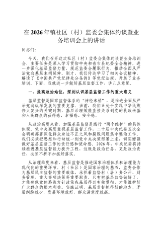 在2026年镇社区（村）监委会集体约谈暨业务培训会上的讲话