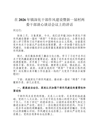 在2026年镇深化干部作风建设暨新一届村两委干部谈心谈话会议上的讲话