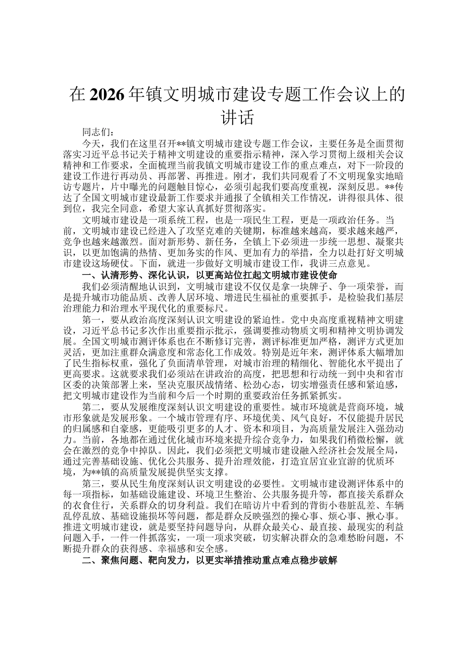 在2026年镇文明城市建设专题工作会议上的讲话_第1页