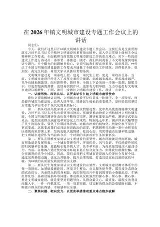 在2026年镇文明城市建设专题工作会议上的讲话