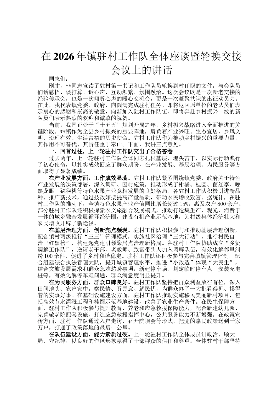 在2026年镇驻村工作队全体座谈暨轮换交接会议上的讲话_第1页