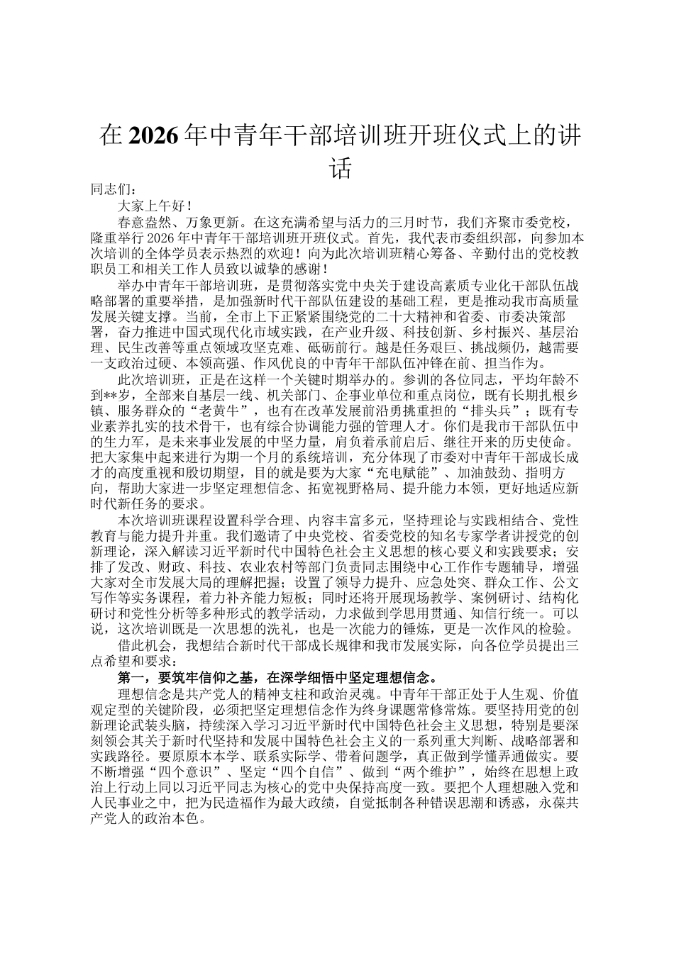 在2026年中青年干部培训班开班仪式上的讲话_第1页