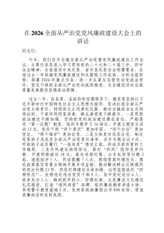 在2026全面从严治党党风廉政建设大会上的讲话