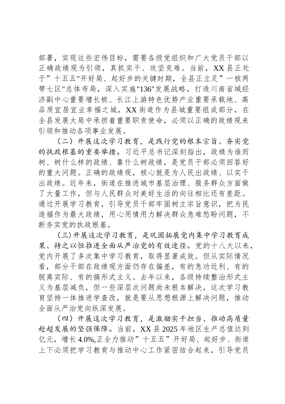 在XX街道开展树立和践行正确政绩观学习教育动员部署会上的讲话_第2页