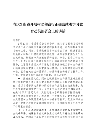 在XX街道开展树立和践行正确政绩观学习教育动员部署会上的讲话