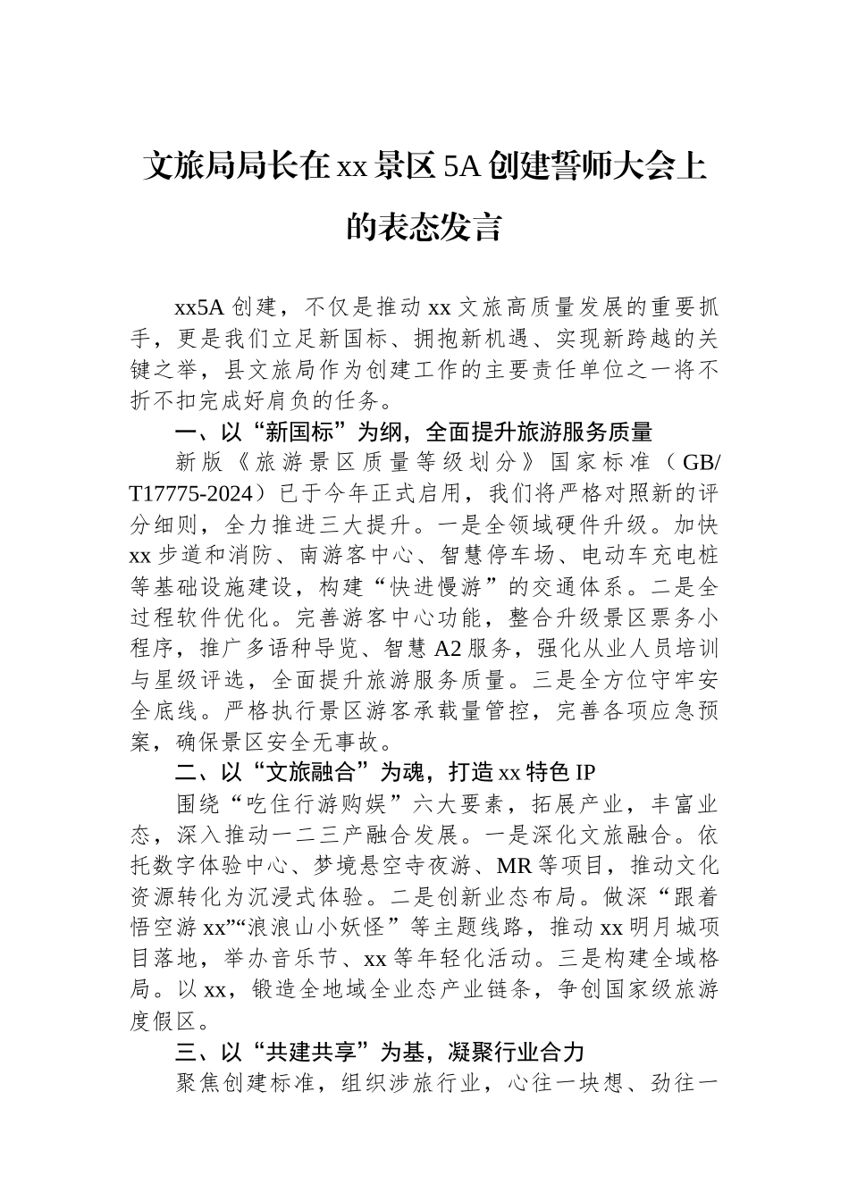 在xx景区5A创建誓师大会上的表态发言材料汇编（4篇）_第2页