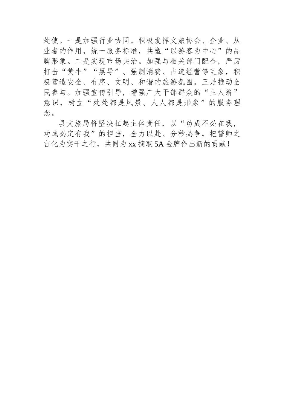 在xx景区5A创建誓师大会上的表态发言材料汇编（4篇）_第3页