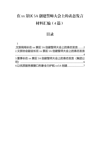 在xx景区5A创建誓师大会上的表态发言材料汇编（4篇）