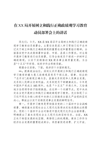 在XX局开展树立和践行正确政绩观学习教育动员部署会上的讲话