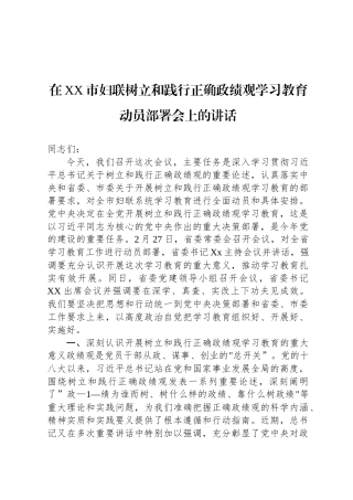 在XX市妇联树立和践行正确政绩观学习教育动员部署会上的讲话