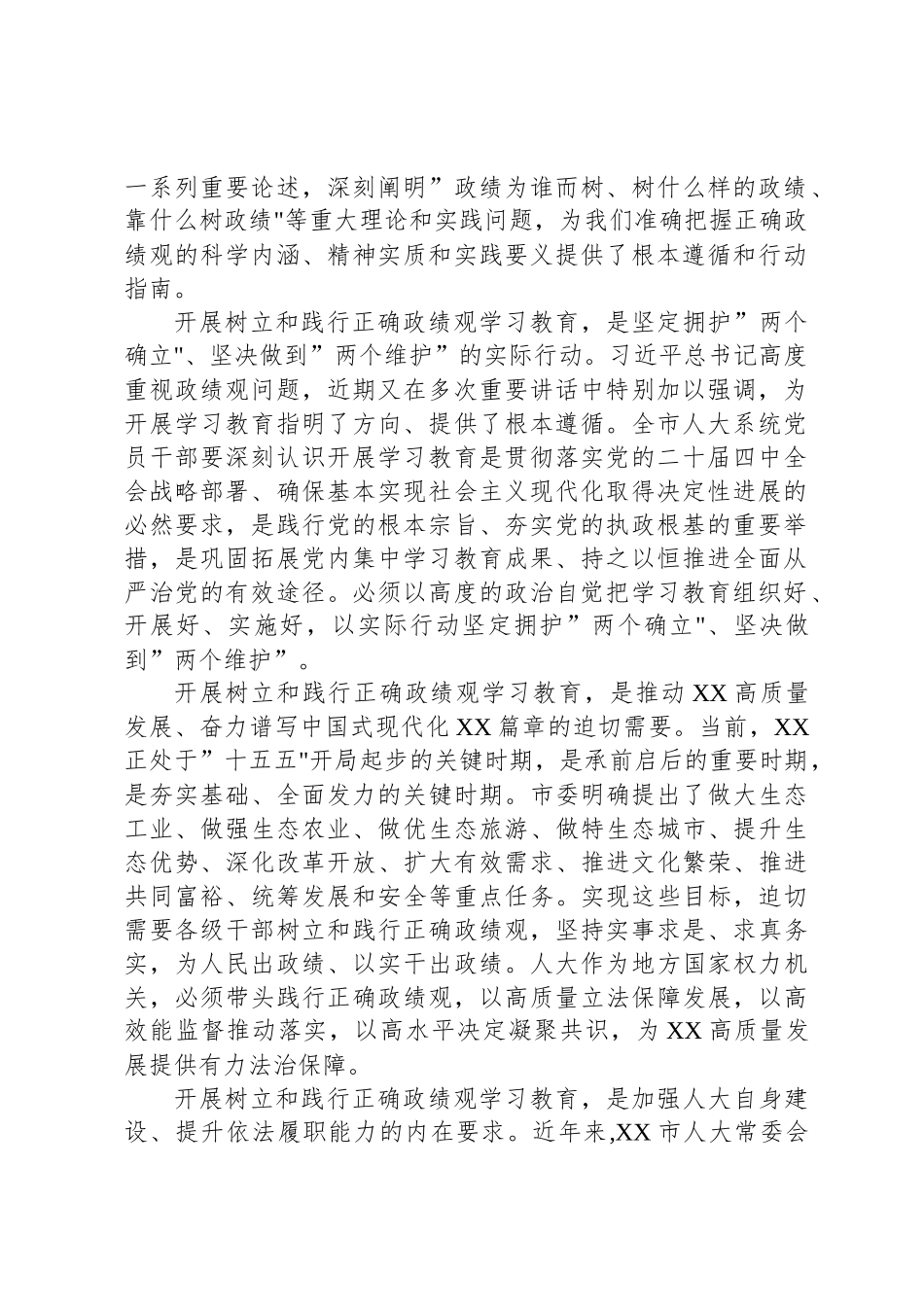 在XX市人大常委会树立和践行正确政绩观学习教育动员部署会上的讲话_第2页