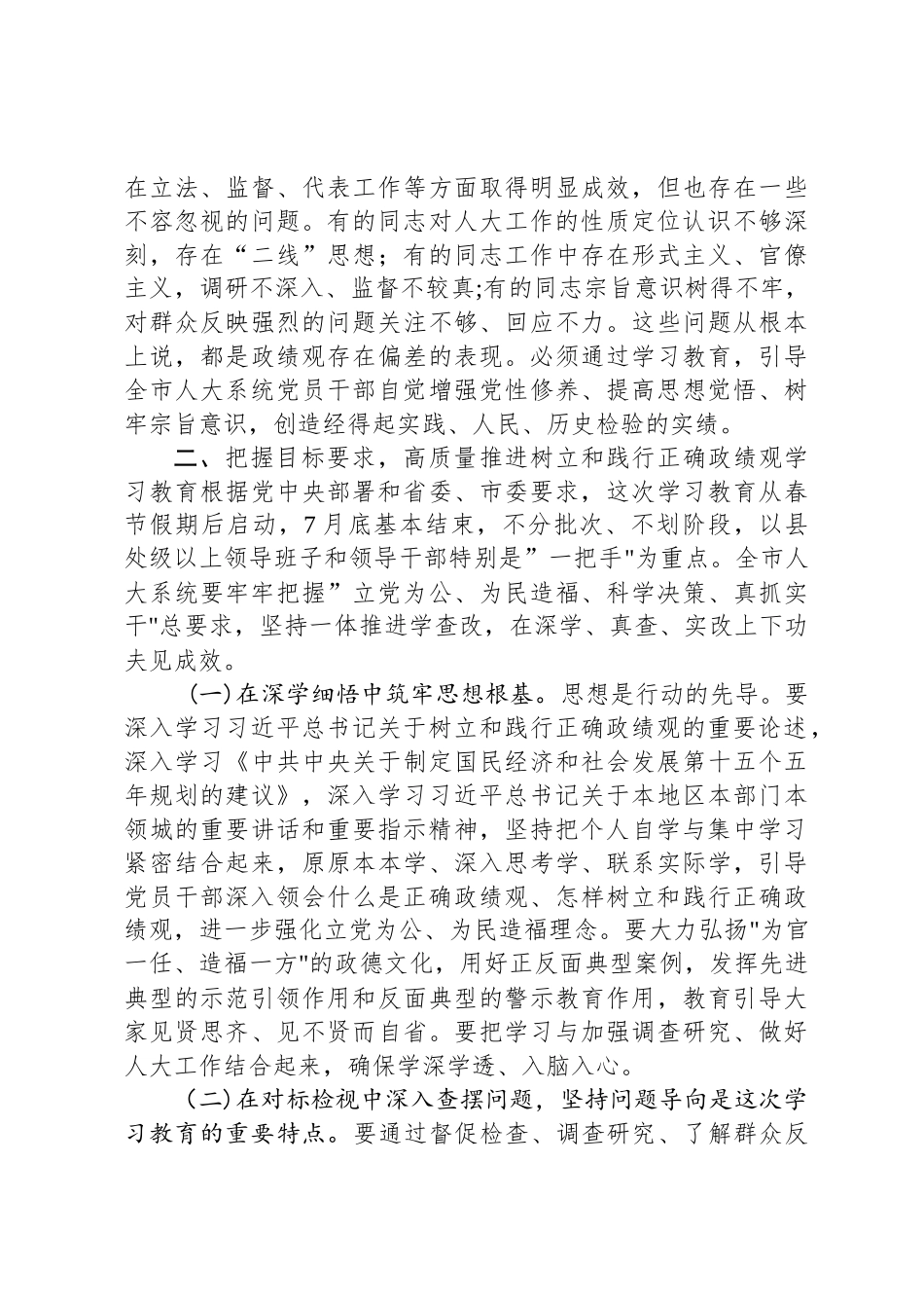 在XX市人大常委会树立和践行正确政绩观学习教育动员部署会上的讲话_第3页