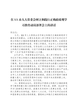 在XX市人大常委会树立和践行正确政绩观学习教育动员部署会上的讲话
