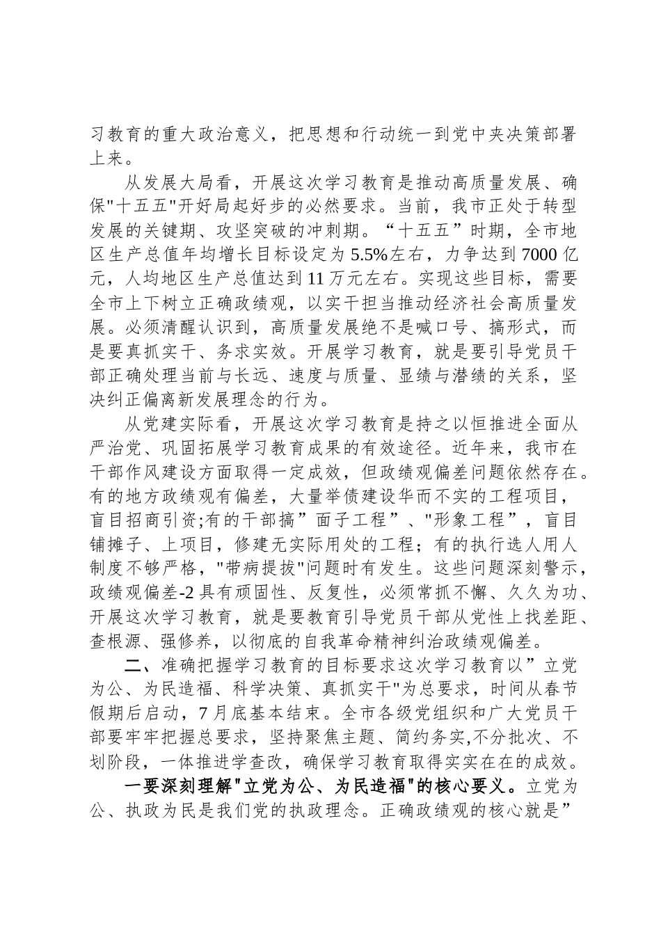 在XX市树立和践行正确政绩观学习教育动员部署会上的讲话_第2页