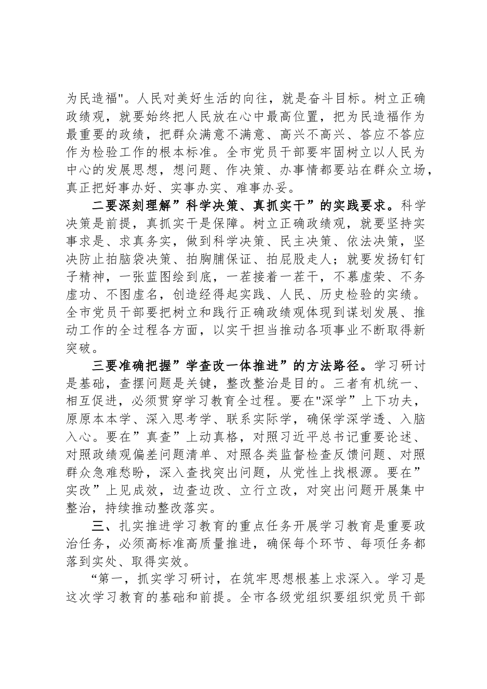 在XX市树立和践行正确政绩观学习教育动员部署会上的讲话_第3页