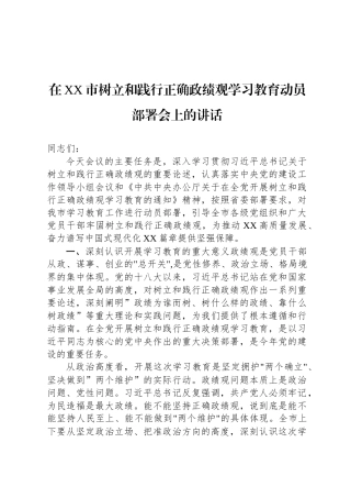 在XX市树立和践行正确政绩观学习教育动员部署会上的讲话