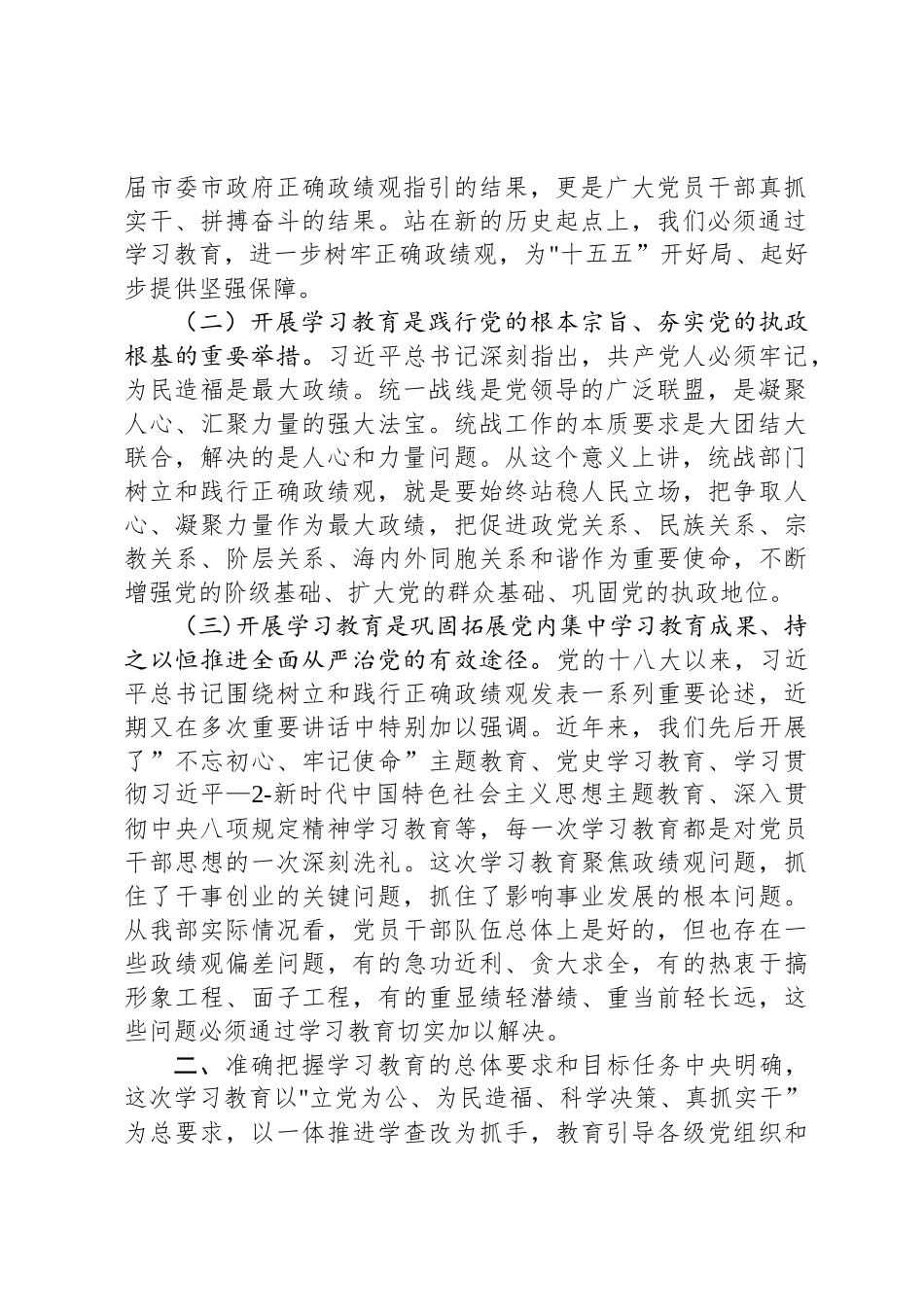 在XX市委统战部开展树立和践行正确政绩观学习教育动员部署会上的讲话_第2页