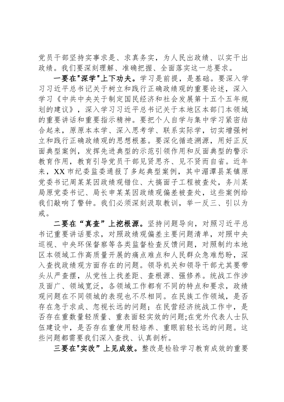 在XX市委统战部开展树立和践行正确政绩观学习教育动员部署会上的讲话_第3页