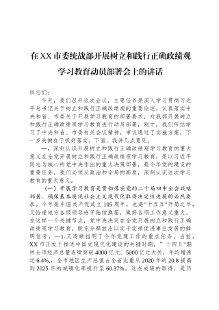 在XX市委统战部开展树立和践行正确政绩观学习教育动员部署会上的讲话