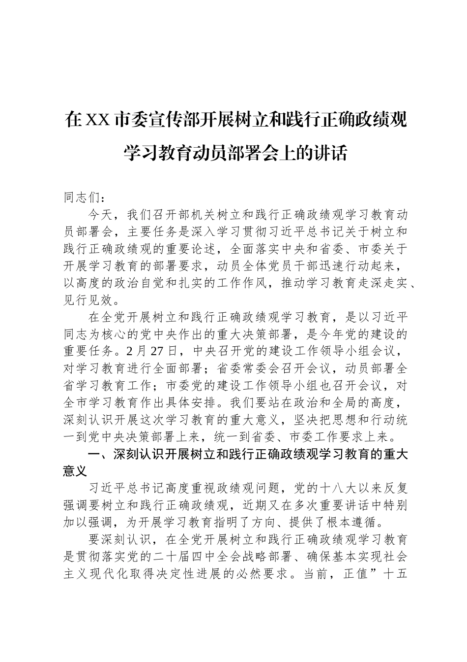 在XX市委宣传部开展树立和践行正确政绩观学习教育动员部署会上的讲话_第1页
