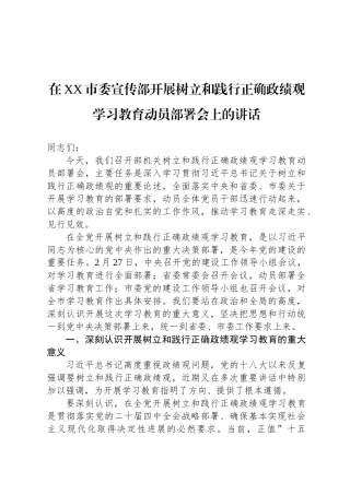 在XX市委宣传部开展树立和践行正确政绩观学习教育动员部署会上的讲话