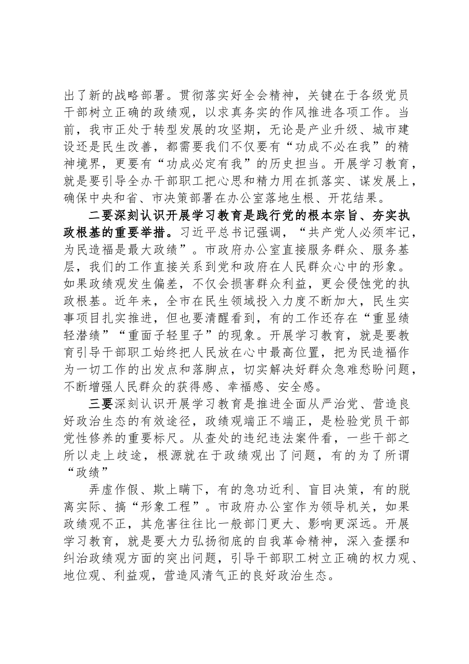 在XX市政府办公室开展树立和践行正确政绩观学习教育动员部署会上的讲话_第2页