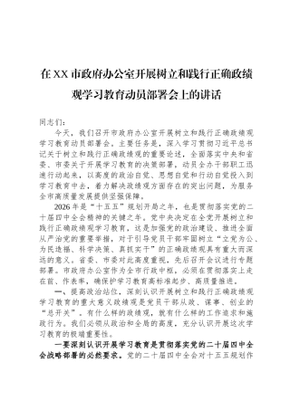 在XX市政府办公室开展树立和践行正确政绩观学习教育动员部署会上的讲话