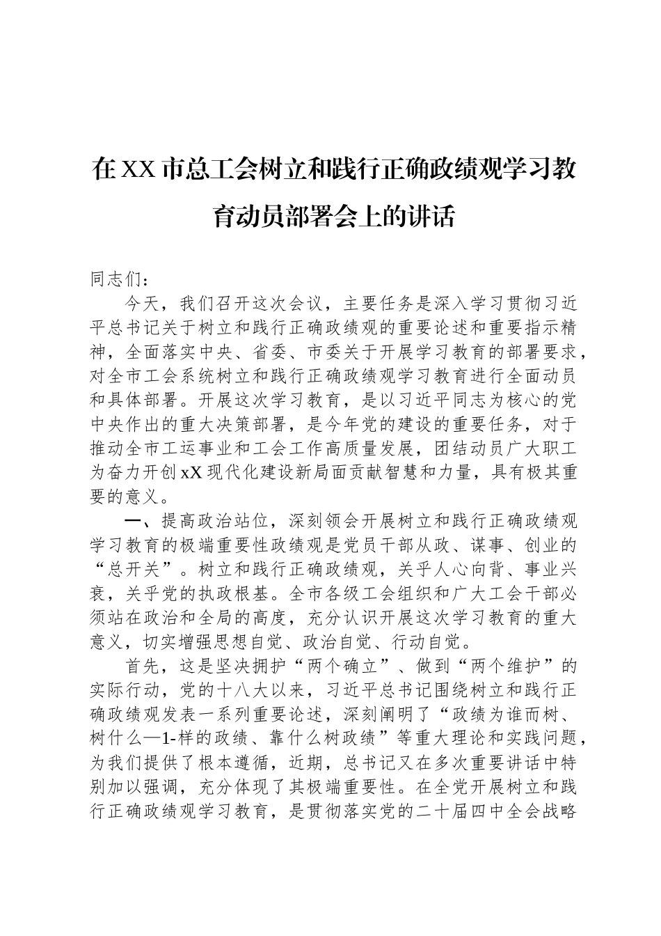 在XX市总工会树立和践行正确政绩观学习教育动员部署会上的讲话_第1页