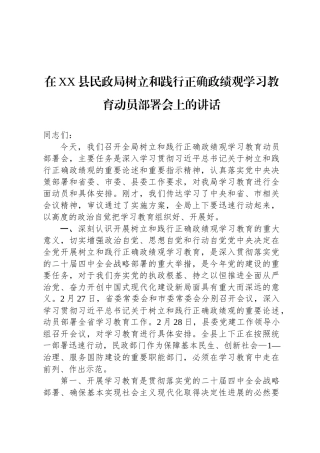 在XX县民政局树立和践行正确政绩观学习教育动员部署会上的讲话