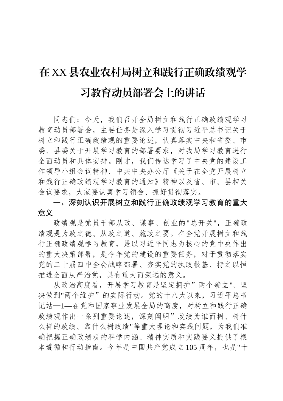 在XX县农业农村局树立和践行正确政绩观学习教育动员部署会上的讲话_第1页