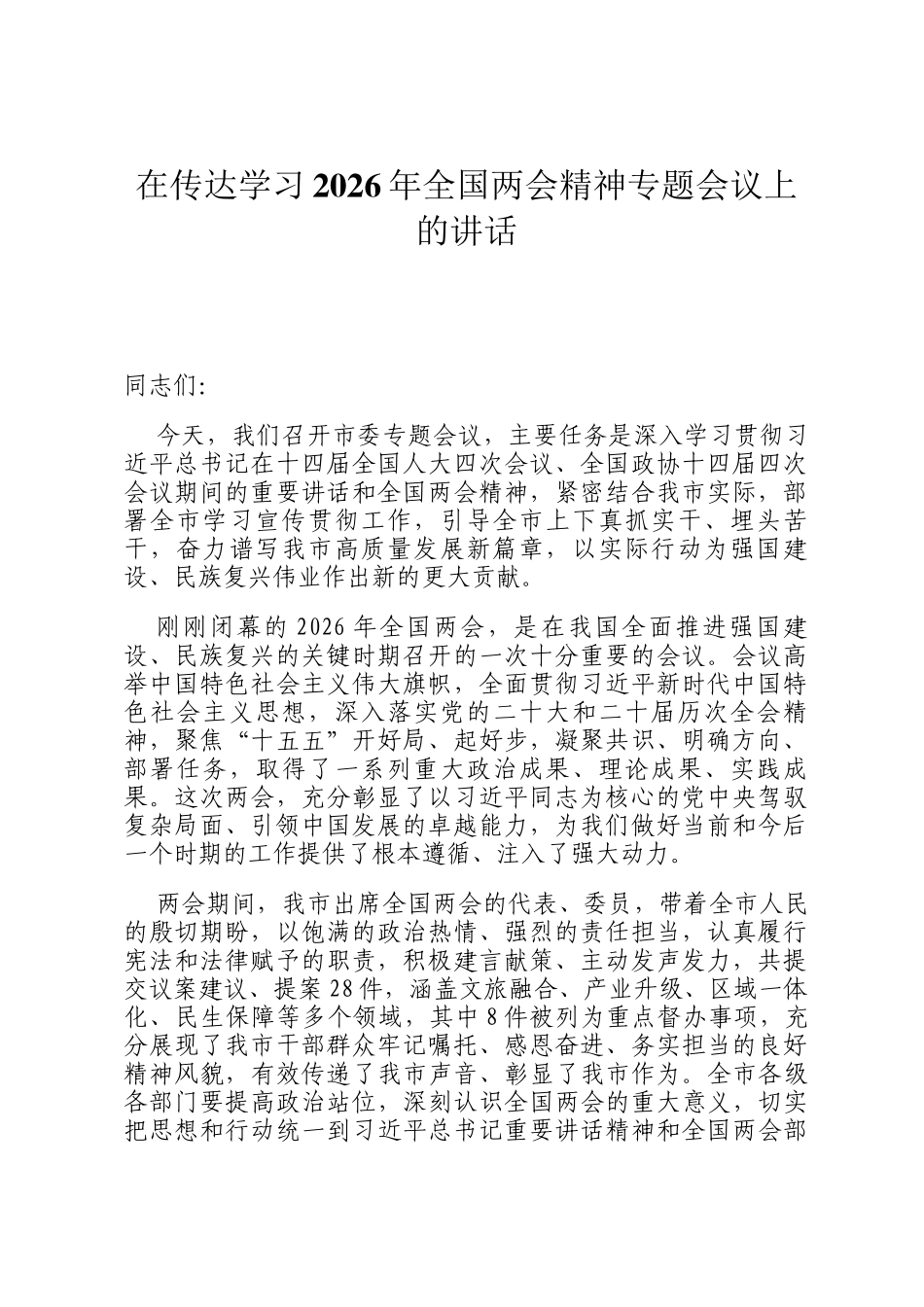 在传达学习2026年全国两会精神专题会议上的讲话_第1页