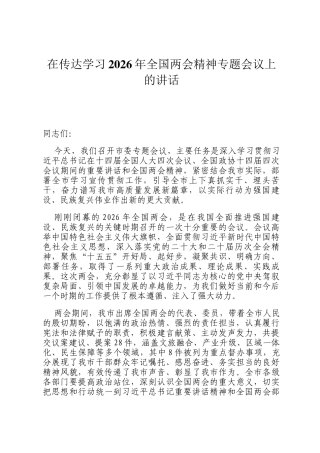在传达学习2026年全国两会精神专题会议上的讲话