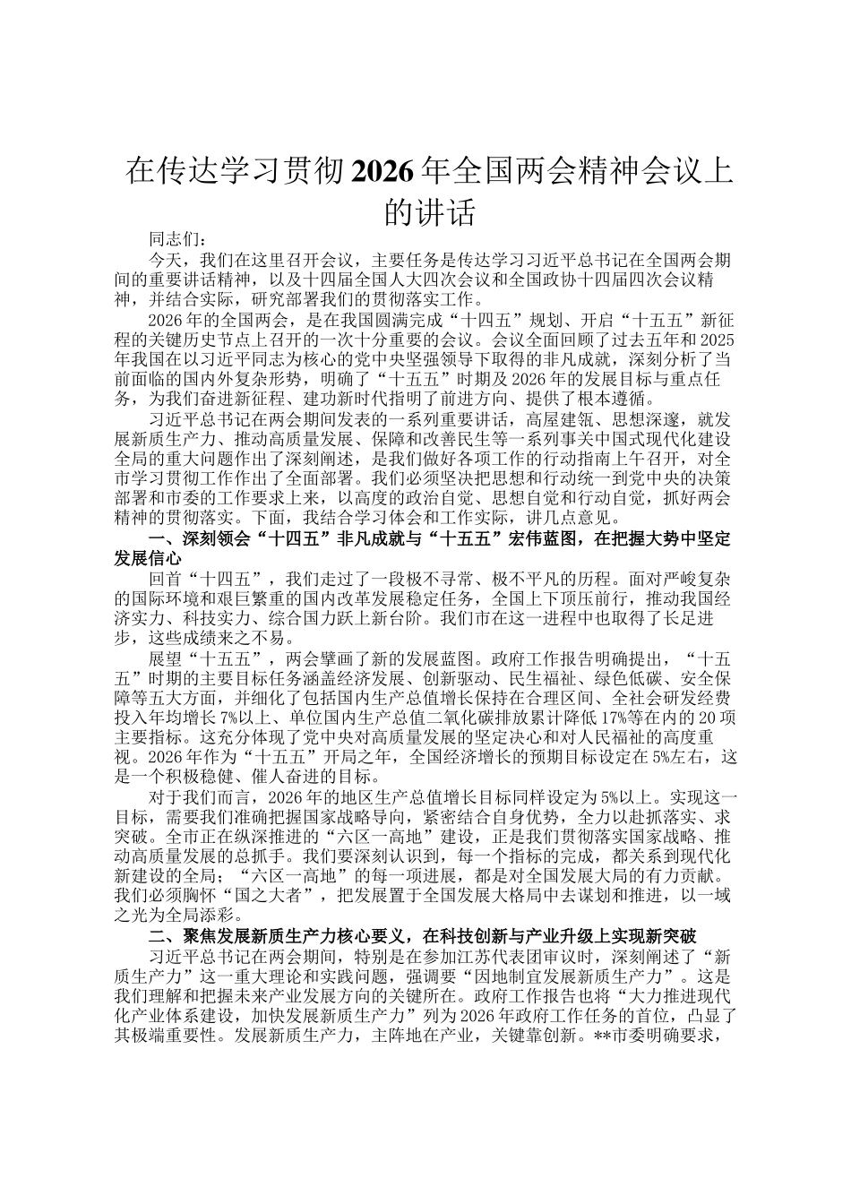 在传达学习贯彻2026年全国两会精神会议上的讲话_第1页