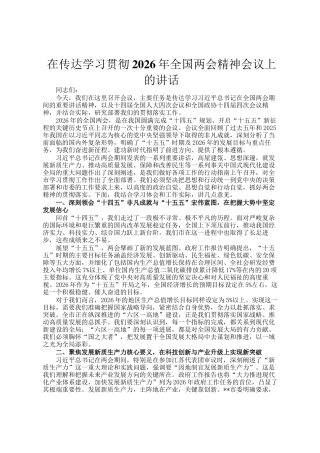 在传达学习贯彻2026年全国两会精神会议上的讲话