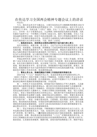在传达学习全国两会精神专题会议上的讲话