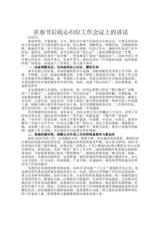在春节后收心归位工作会议上的讲话