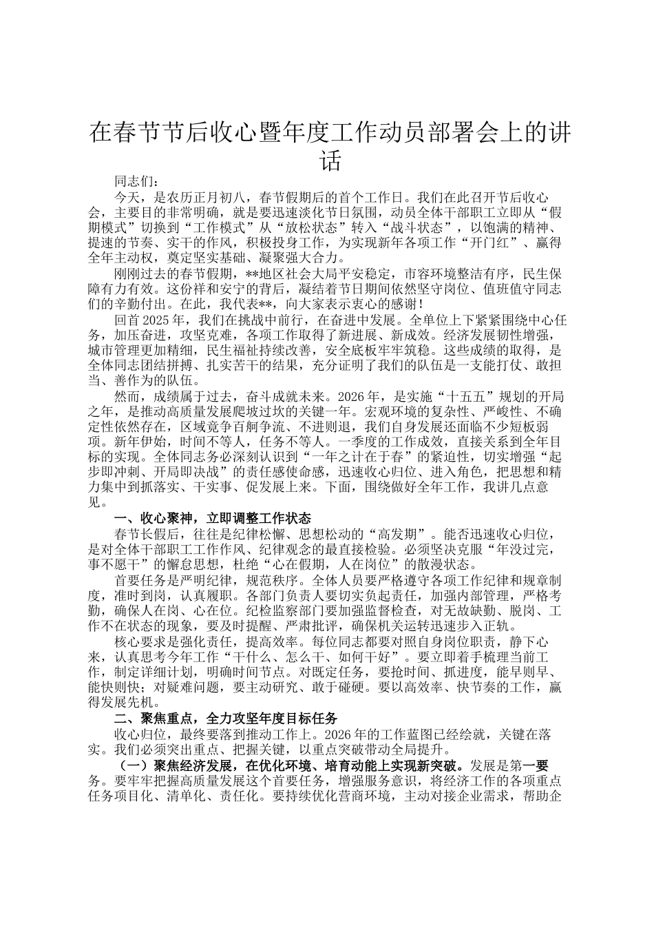 在春节节后收心暨年度工作动员部署会上的讲话_第1页
